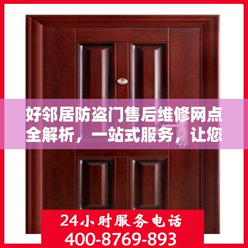 好邻居防盗门售后维修网点全解析，一站式服务，让您无忧！
