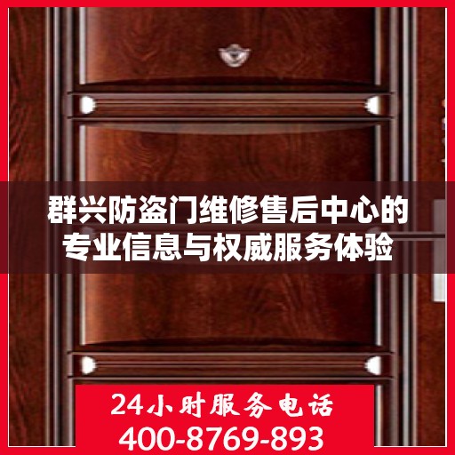 群兴防盗门维修售后中心的专业信息与权威服务体验