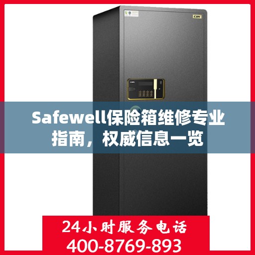 Safewell保险箱维修专业指南，权威信息一览