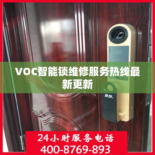 VOC智能锁维修服务热线最新更新
