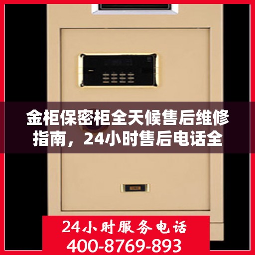 金柜保密柜全天候售后维修指南，24小时售后电话全解析