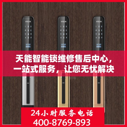 天能智能锁维修售后中心，一站式服务，让您无忧解决所有问题