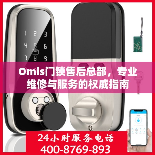 Omis门锁售后总部，专业维修与服务的权威指南