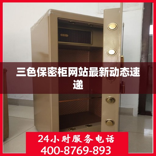 三色保密柜网站最新动态速递