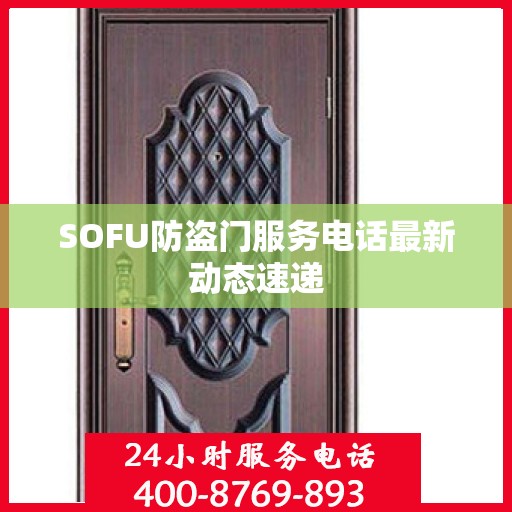 SOFU防盗门服务电话最新动态速递