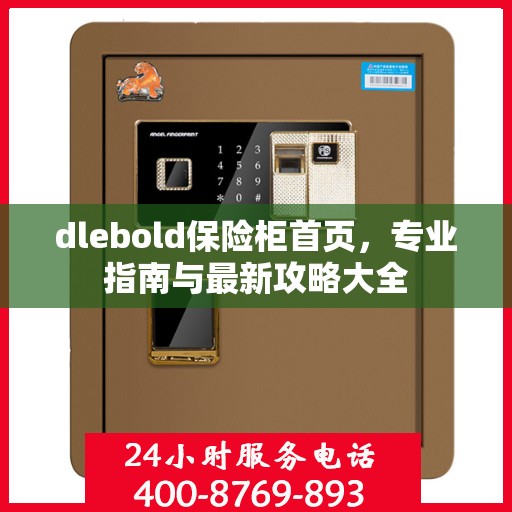 dlebold保险柜首页，专业指南与最新攻略大全