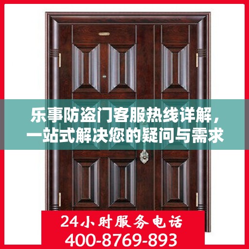 乐事防盗门客服热线详解，一站式解决您的疑问与需求