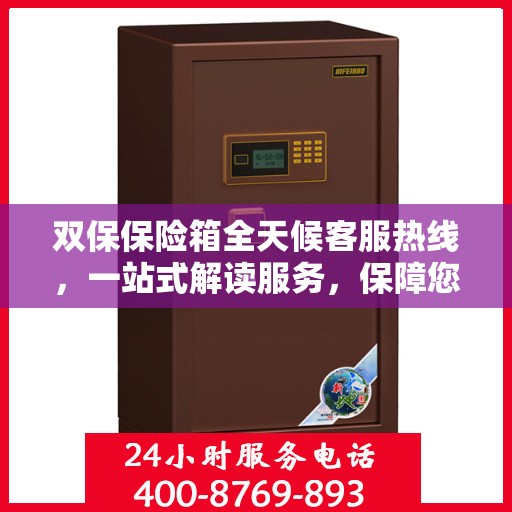双保保险箱全天候客服热线，一站式解读服务，保障您的安全需求