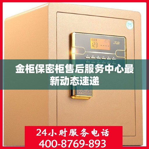 金柜保密柜售后服务中心最新动态速递