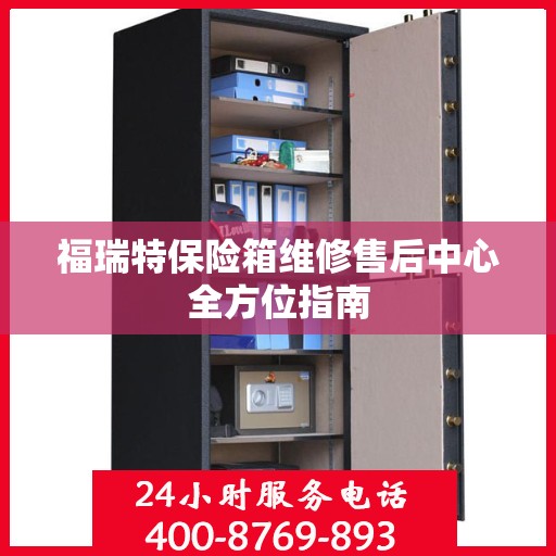 福瑞特保险箱维修售后中心全方位指南