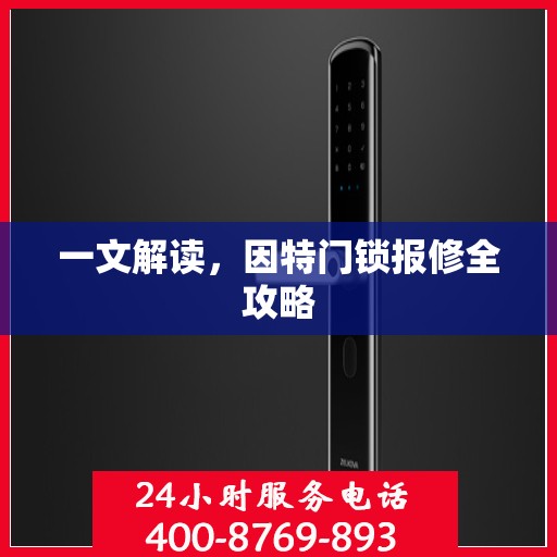 一文解读，因特门锁报修全攻略
