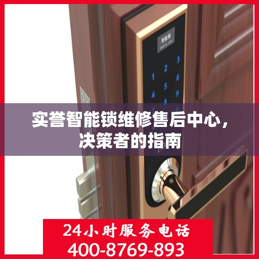 实誉智能锁维修售后中心，决策者的指南