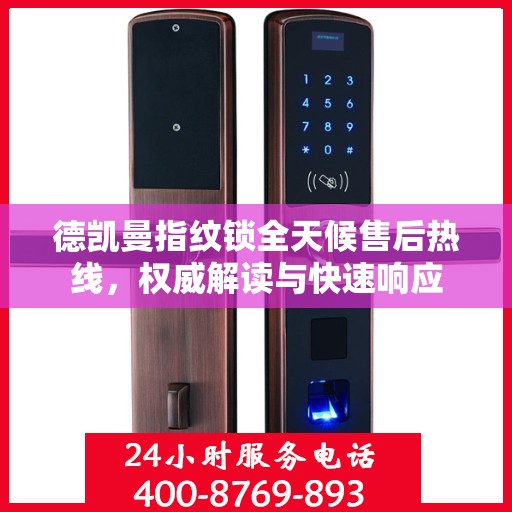 德凯曼指纹锁全天候售后热线，权威解读与快速响应