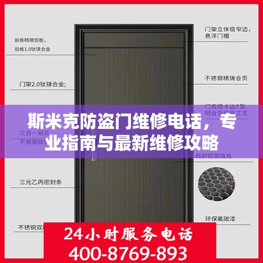 斯米克防盗门维修电话，专业指南与最新维修攻略