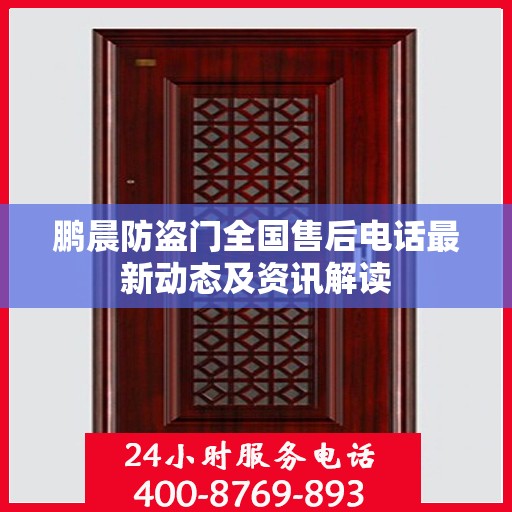 鹏晨防盗门全国售后电话最新动态及资讯解读