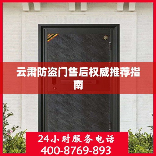 云肃防盗门售后权威推荐指南