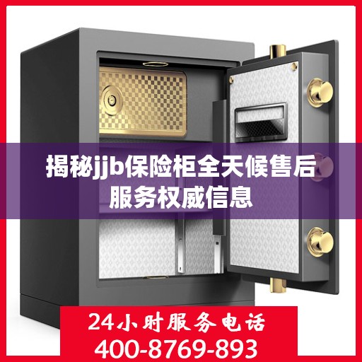 揭秘jjb保险柜全天候售后服务权威信息