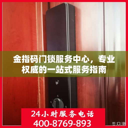金指码门锁服务中心，专业权威的一站式服务指南