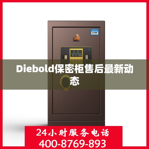 Diebold保密柜售后最新动态