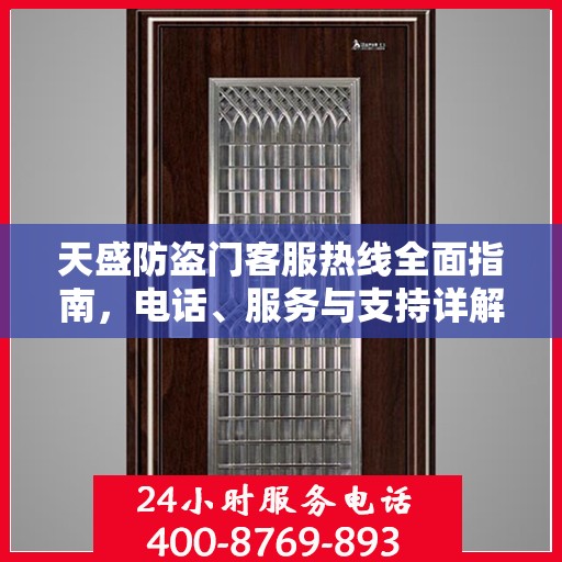 天盛防盗门客服热线全面指南，电话、服务与支持详解