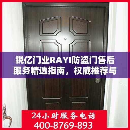锐亿门业RAYI防盗门售后服务精选指南，权威推荐与全方位保障