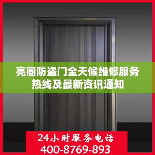 亮阁防盗门全天候维修服务热线及最新资讯通知