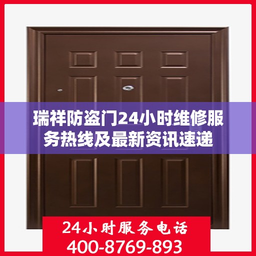 瑞祥防盗门24小时维修服务热线及最新资讯速递