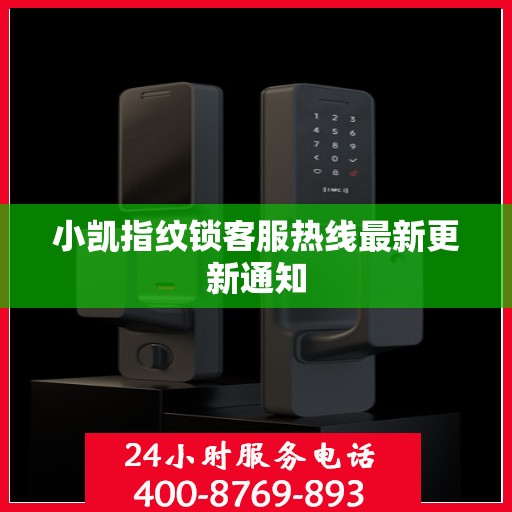 小凯指纹锁客服热线最新更新通知