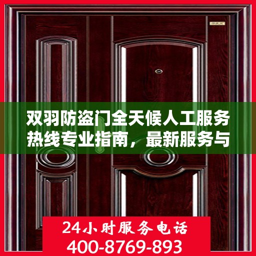 双羽防盗门全天候人工服务热线专业指南，最新服务与支持攻略