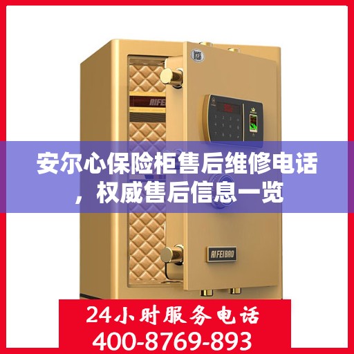 安尔心保险柜售后维修电话，权威售后信息一览