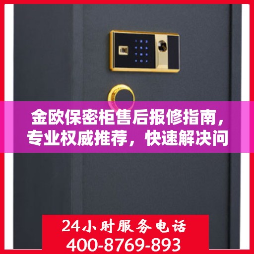 金欧保密柜售后报修指南，专业权威推荐，快速解决问题