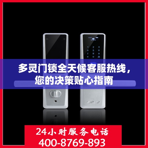 多灵门锁全天候客服热线，您的决策贴心指南