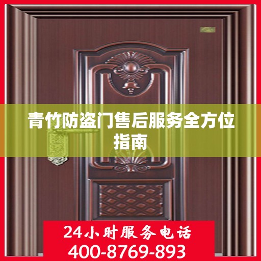 青竹防盗门售后服务全方位指南