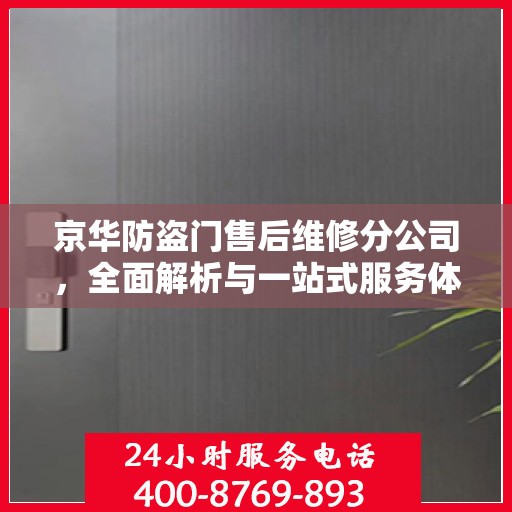 京华防盗门售后维修分公司，全面解析与一站式服务体验