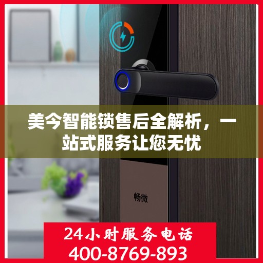 美今智能锁售后全解析，一站式服务让您无忧