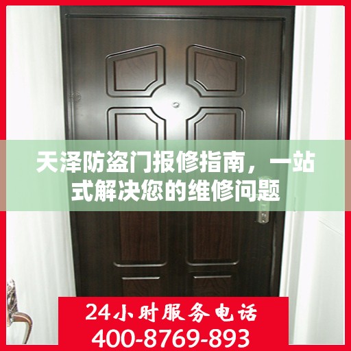 天泽防盗门报修指南，一站式解决您的维修问题