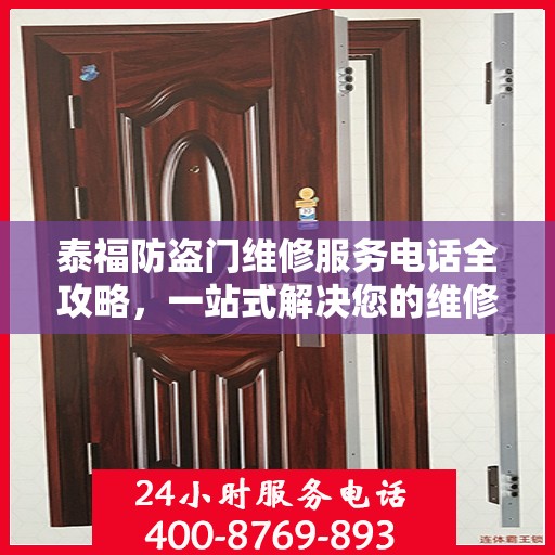泰福防盗门维修服务电话全攻略，一站式解决您的维修需求