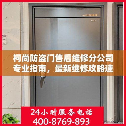 柯尚防盗门售后维修分公司专业指南，最新维修攻略速递