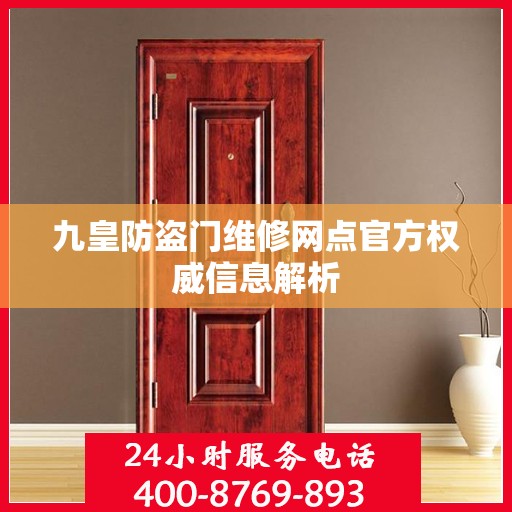 九皇防盗门维修网点官方权威信息解析