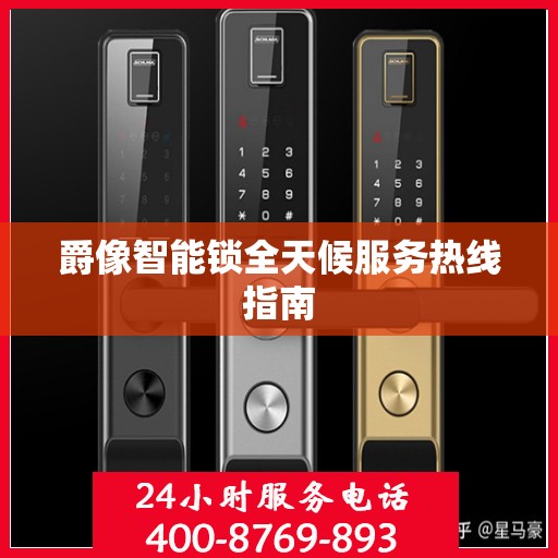 爵像智能锁全天候服务热线指南