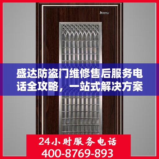 盛达防盗门维修售后服务电话全攻略，一站式解决方案与详细指南