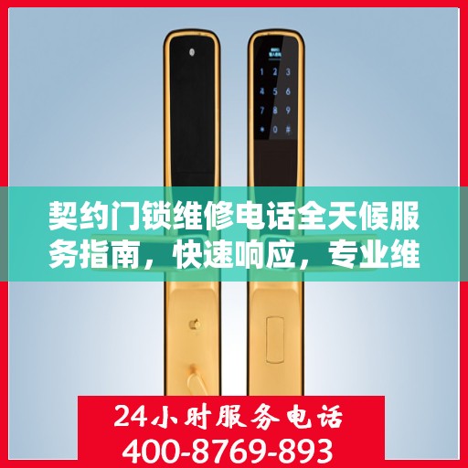 契约门锁维修电话全天候服务指南，快速响应，专业维修全攻略