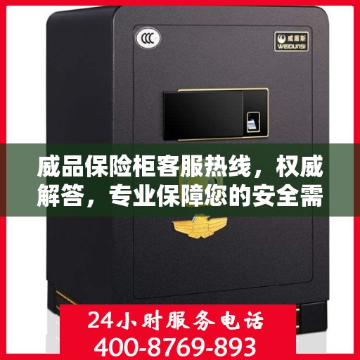 威品保险柜客服热线，权威解答，专业保障您的安全需求