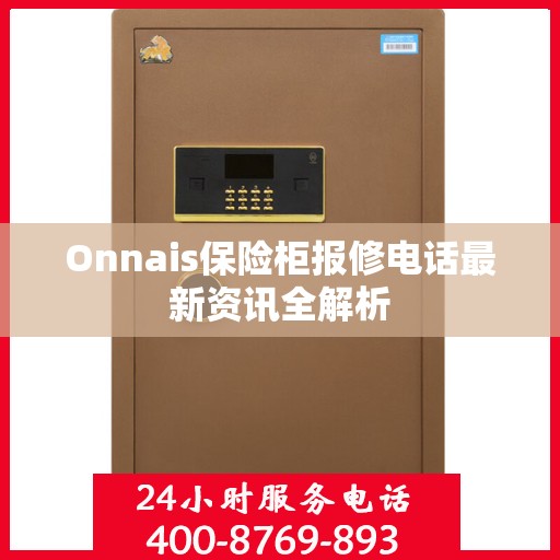 Onnais保险柜报修电话最新资讯全解析