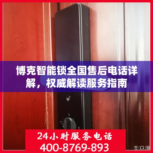 博克智能锁全国售后电话详解，权威解读服务指南