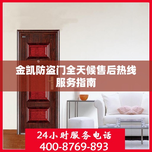 金凯防盗门全天候售后热线服务指南