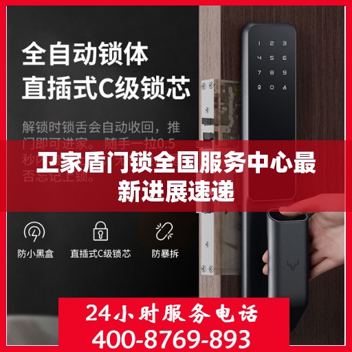 卫家盾门锁全国服务中心最新进展速递