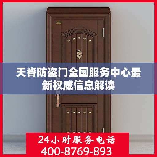 天脊防盗门全国服务中心最新权威信息解读