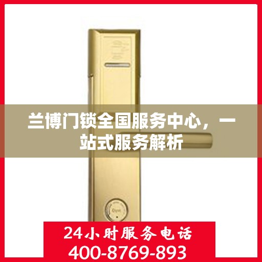 兰博门锁全国服务中心，一站式服务解析