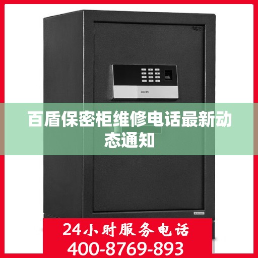 百盾保密柜维修电话最新动态通知
